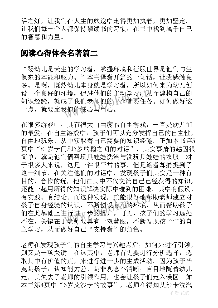 最新阅读心得体会名著(精选9篇)