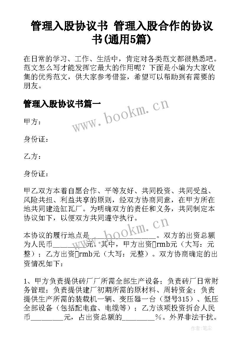 管理入股协议书 管理入股合作的协议书(通用5篇)