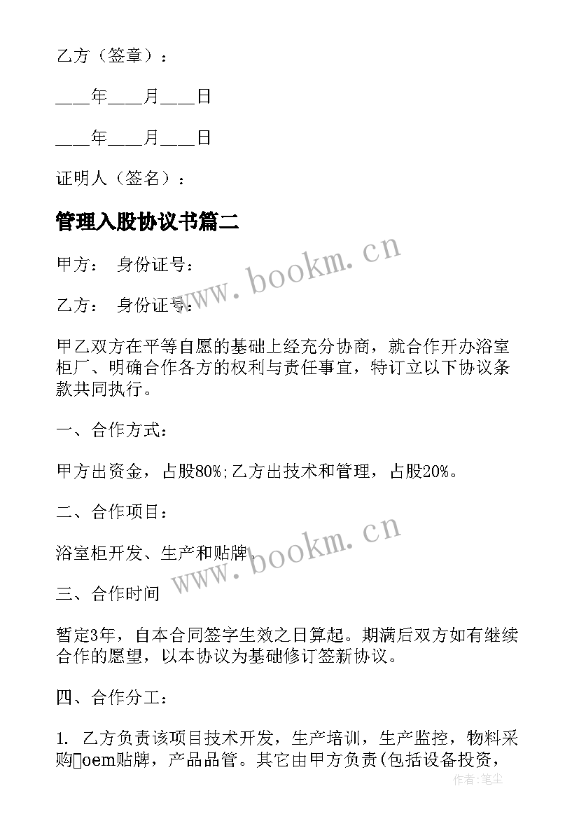 管理入股协议书 管理入股合作的协议书(通用5篇)