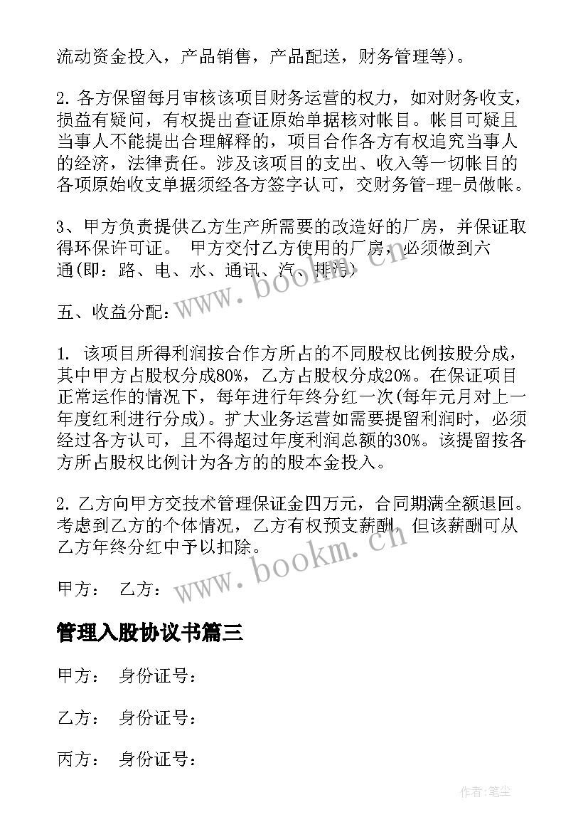 管理入股协议书 管理入股合作的协议书(通用5篇)