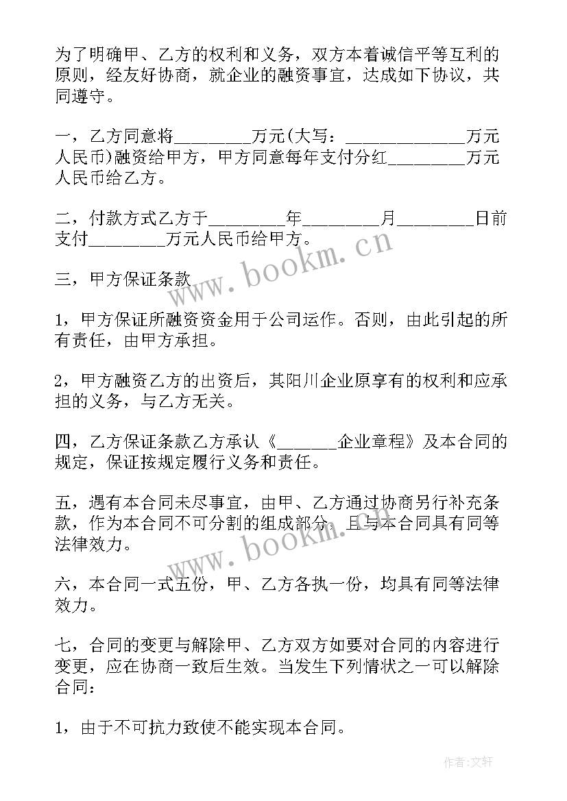 合伙人融资合同(优质9篇)