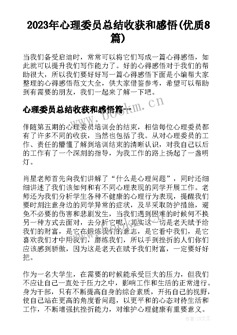 2023年心理委员总结收获和感悟(优质8篇)