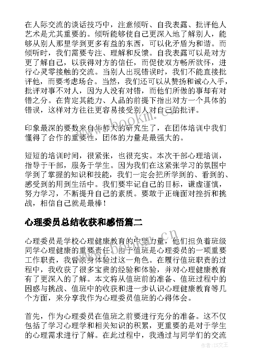 2023年心理委员总结收获和感悟(优质8篇)