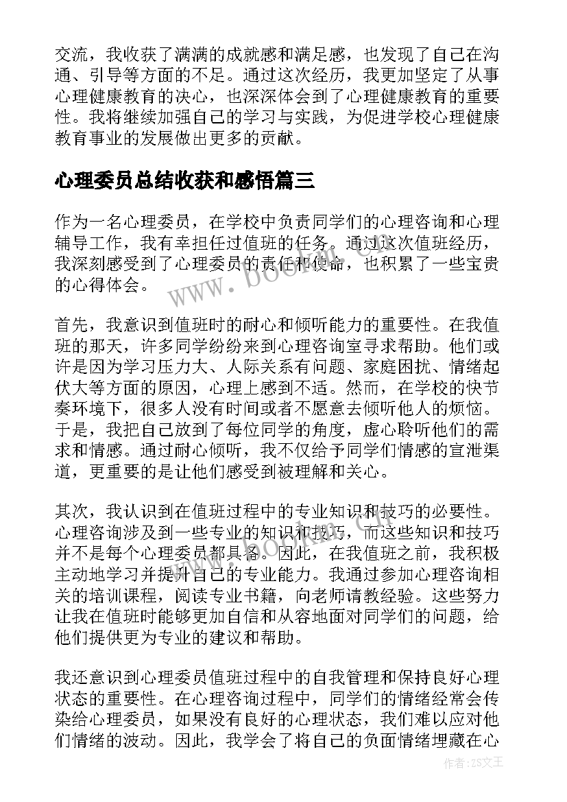 2023年心理委员总结收获和感悟(优质8篇)