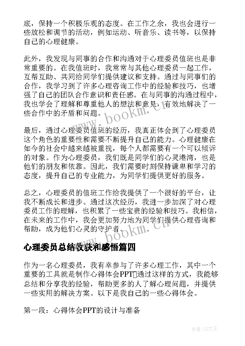 2023年心理委员总结收获和感悟(优质8篇)