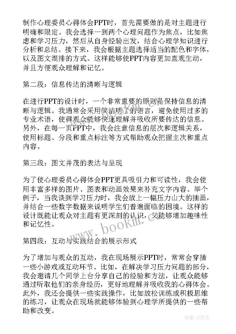 2023年心理委员总结收获和感悟(优质8篇)