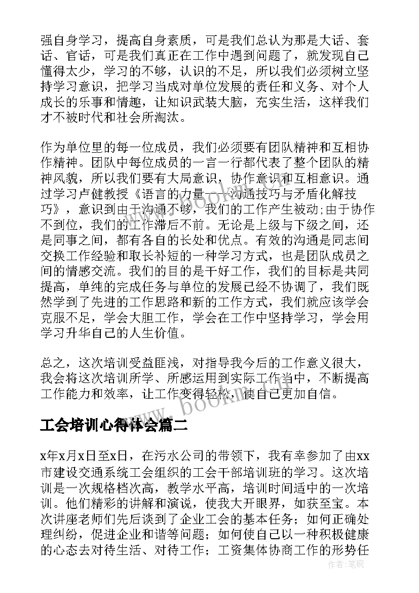 工会培训心得体会(汇总10篇)