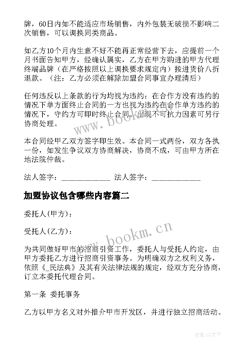 加盟协议包含哪些内容(模板10篇)