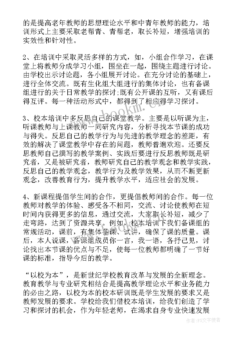 2023年校本培训心得交流 校本培训学习心得体会精编(实用5篇)