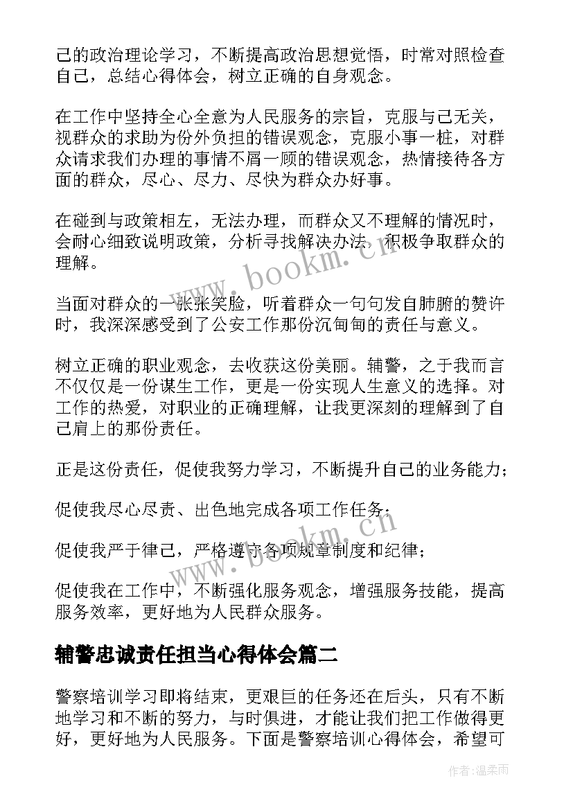 辅警忠诚责任担当心得体会(大全5篇)