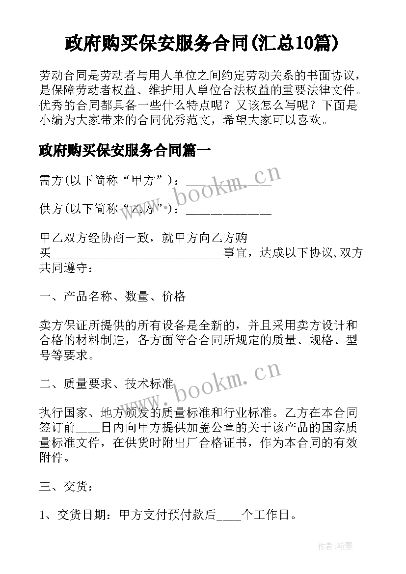 政府购买保安服务合同(汇总10篇)