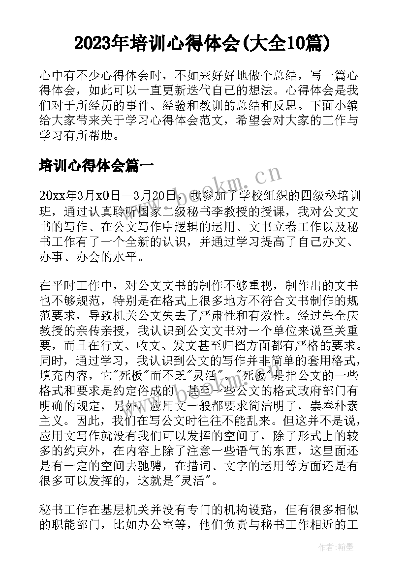 2023年培训心得体会(大全10篇)