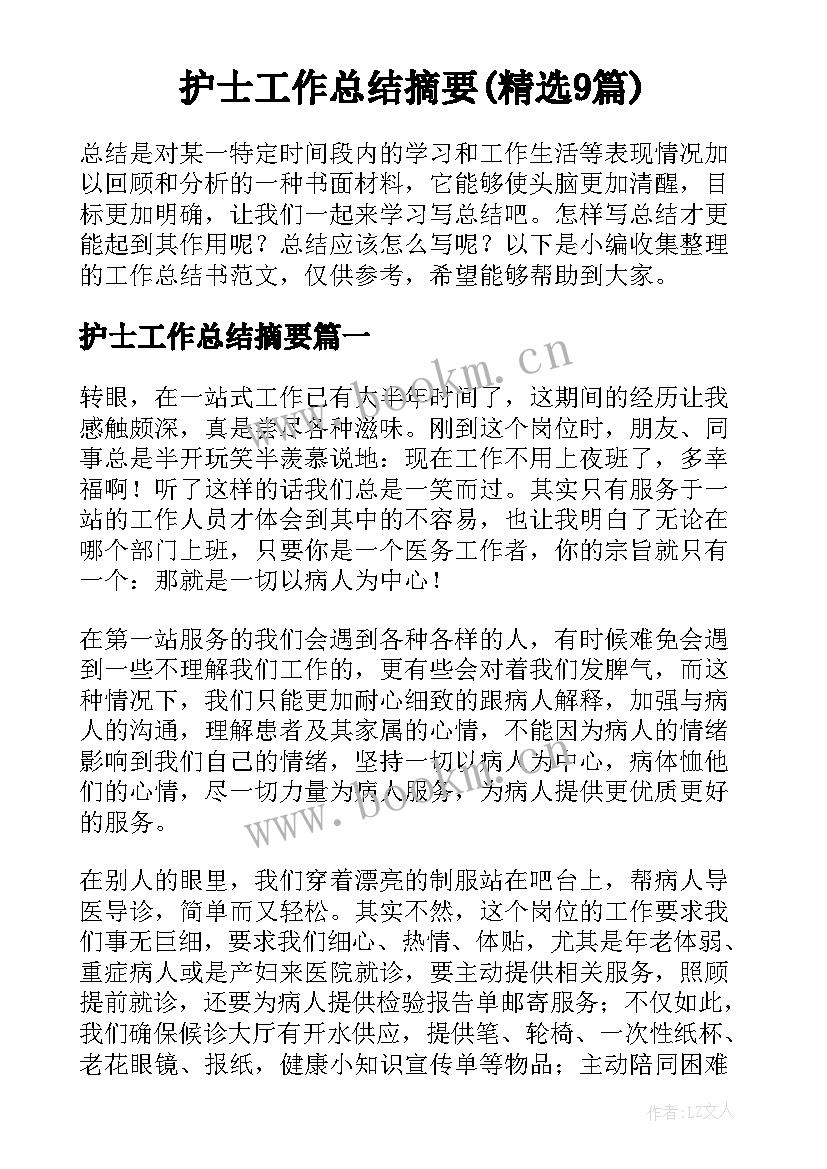 护士工作总结摘要(精选9篇)