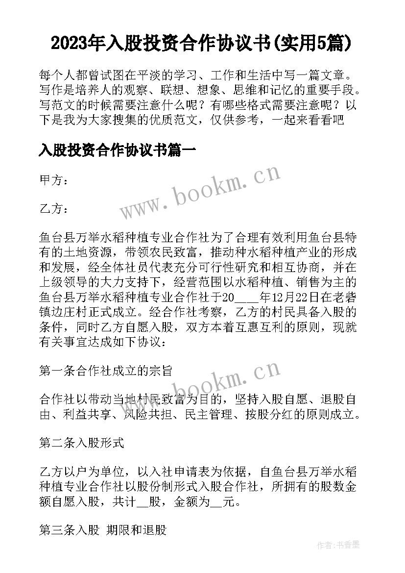 2023年入股投资合作协议书(实用5篇)