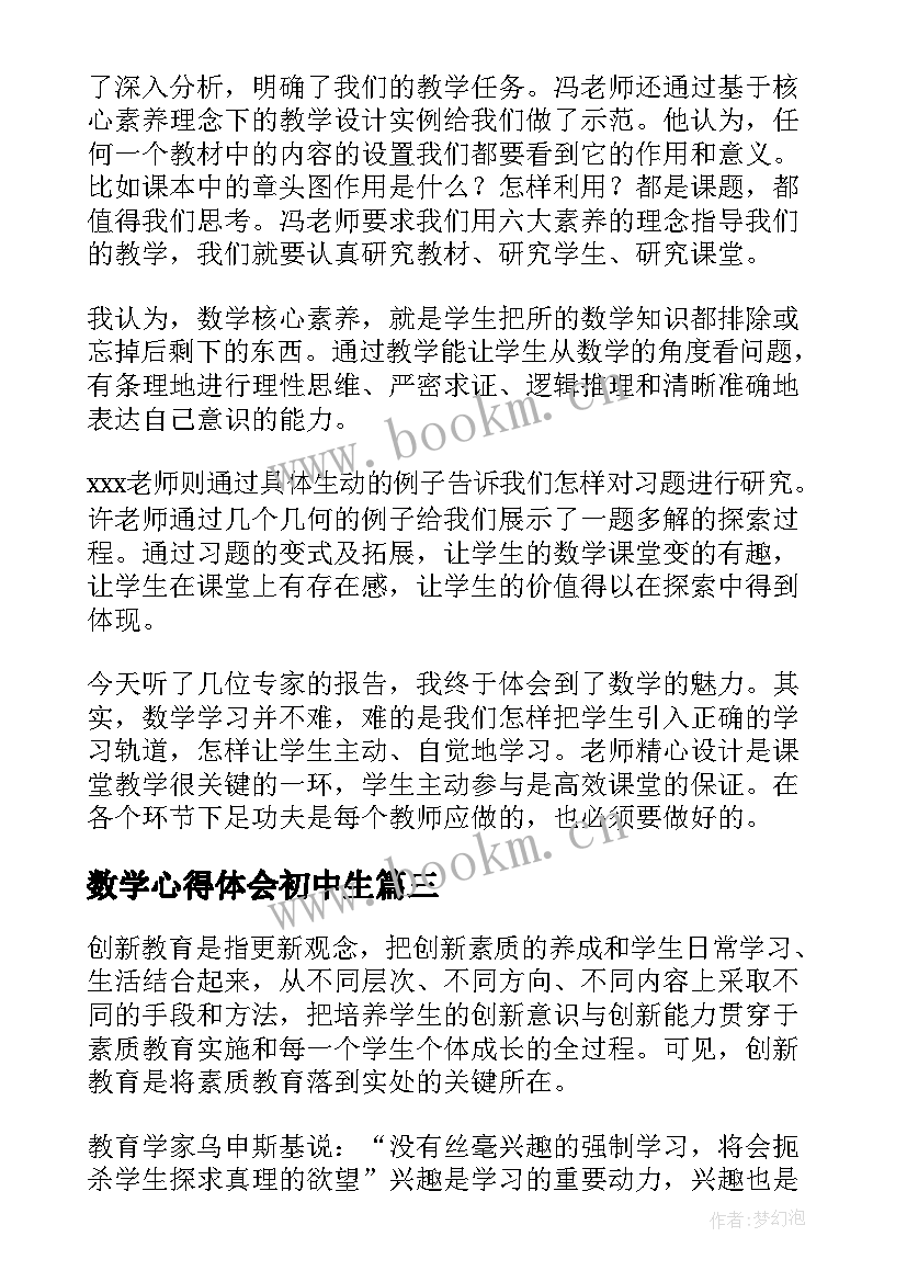 数学心得体会初中生(通用5篇)