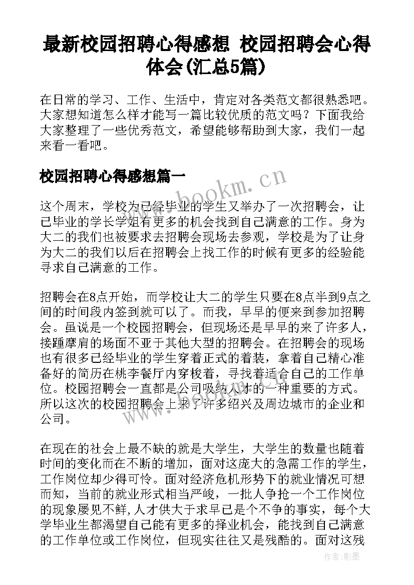 最新校园招聘心得感想 校园招聘会心得体会(汇总5篇)