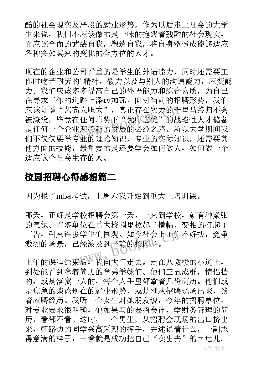 最新校园招聘心得感想 校园招聘会心得体会(汇总5篇)