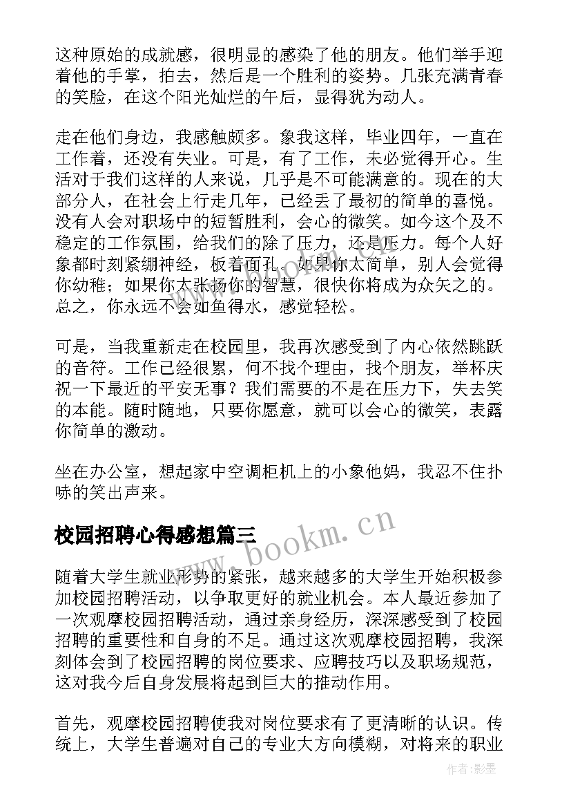 最新校园招聘心得感想 校园招聘会心得体会(汇总5篇)