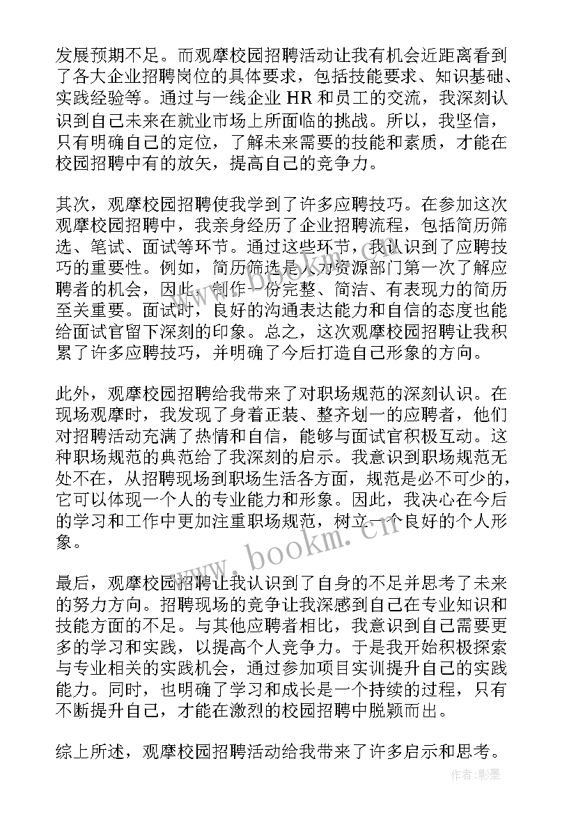 最新校园招聘心得感想 校园招聘会心得体会(汇总5篇)