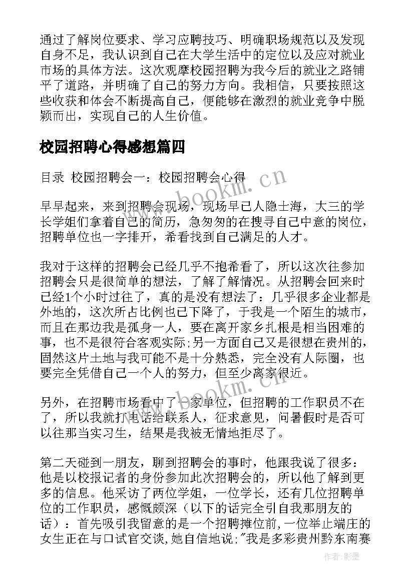 最新校园招聘心得感想 校园招聘会心得体会(汇总5篇)