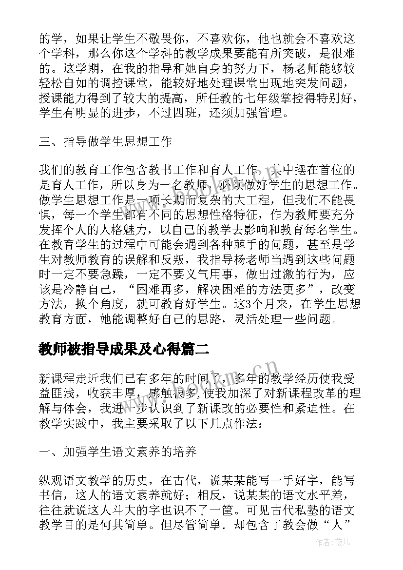 2023年教师被指导成果及心得(通用7篇)