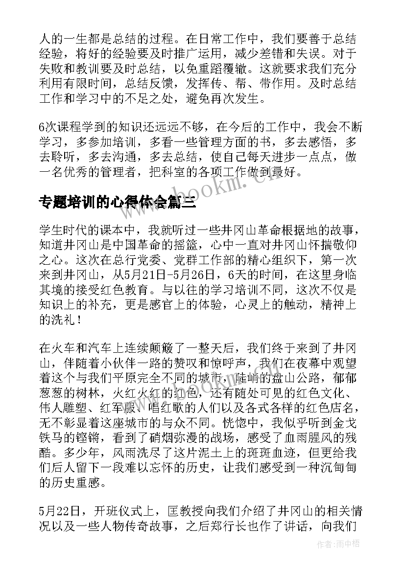 2023年专题培训的心得体会(精选10篇)