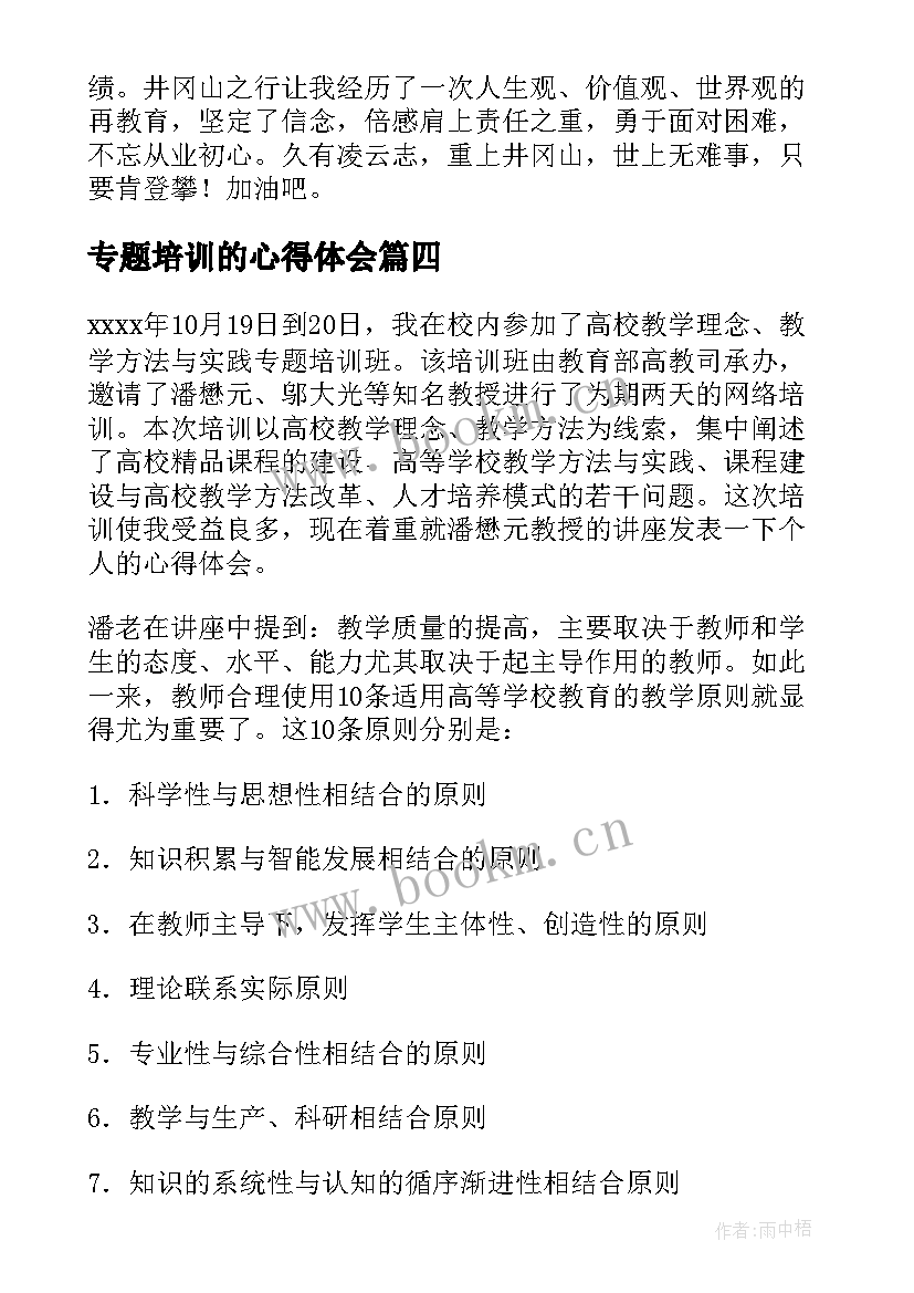 2023年专题培训的心得体会(精选10篇)