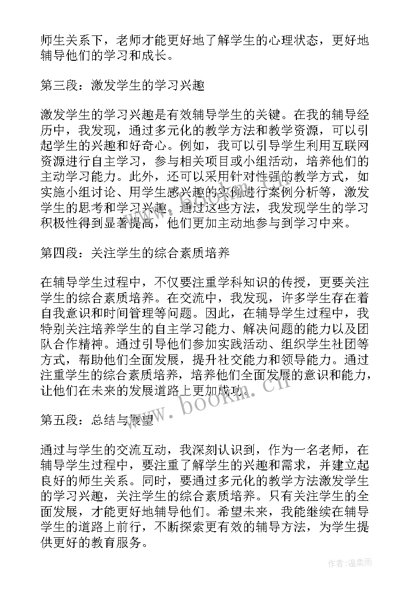 2023年辅导学生心得体会一千字(模板5篇)