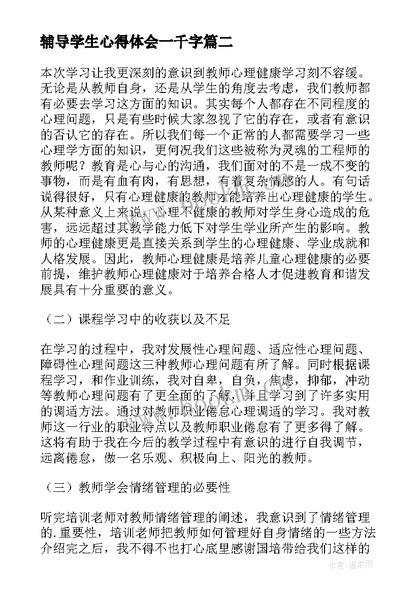 2023年辅导学生心得体会一千字(模板5篇)