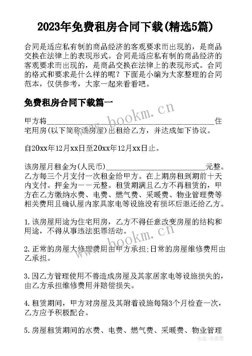 2023年免费租房合同下载(精选5篇)