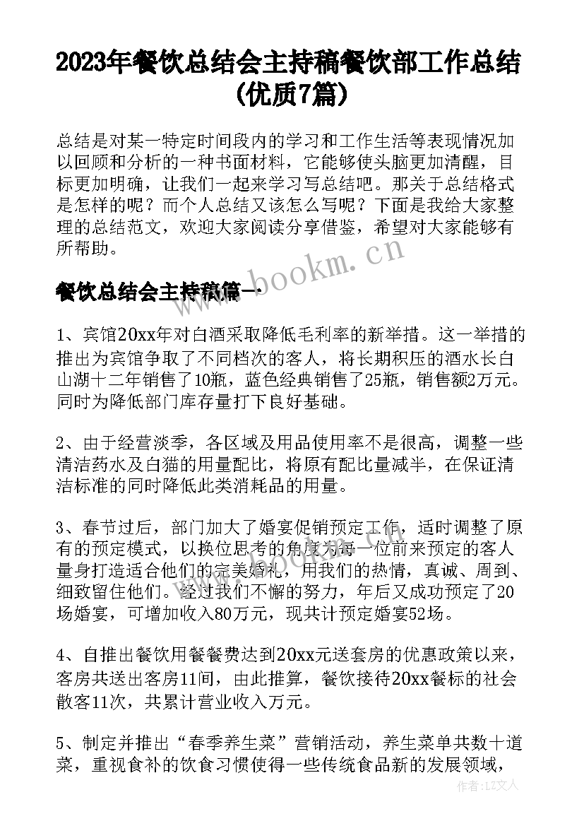 2023年餐饮总结会主持稿 餐饮部工作总结(优质7篇)