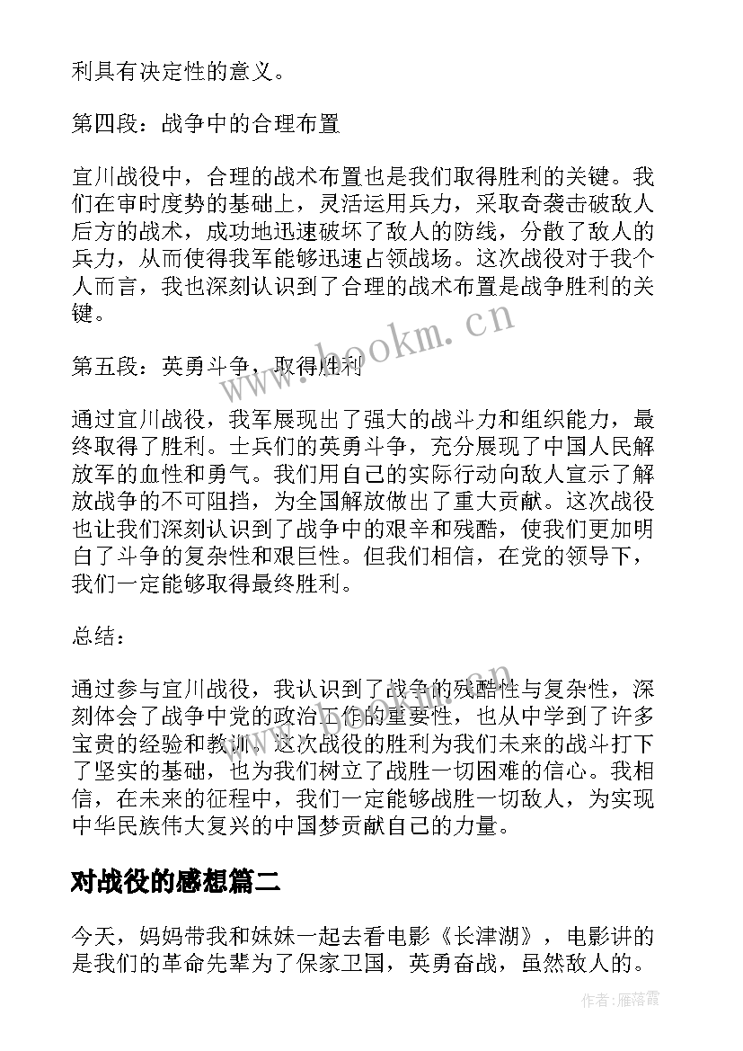 最新对战役的感想 宜川战役心得体会(大全5篇)