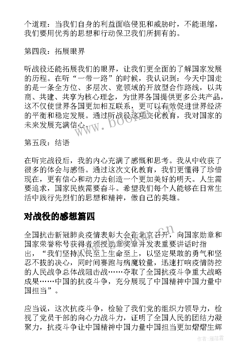 最新对战役的感想 宜川战役心得体会(大全5篇)