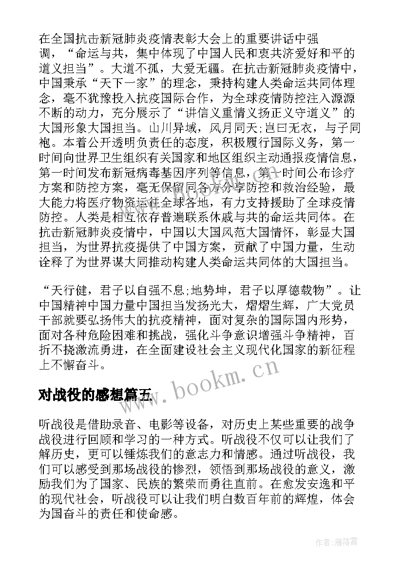 最新对战役的感想 宜川战役心得体会(大全5篇)