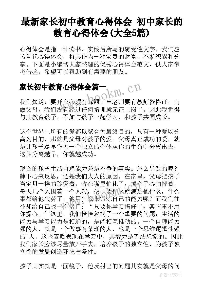 最新家长初中教育心得体会 初中家长的教育心得体会(大全5篇)