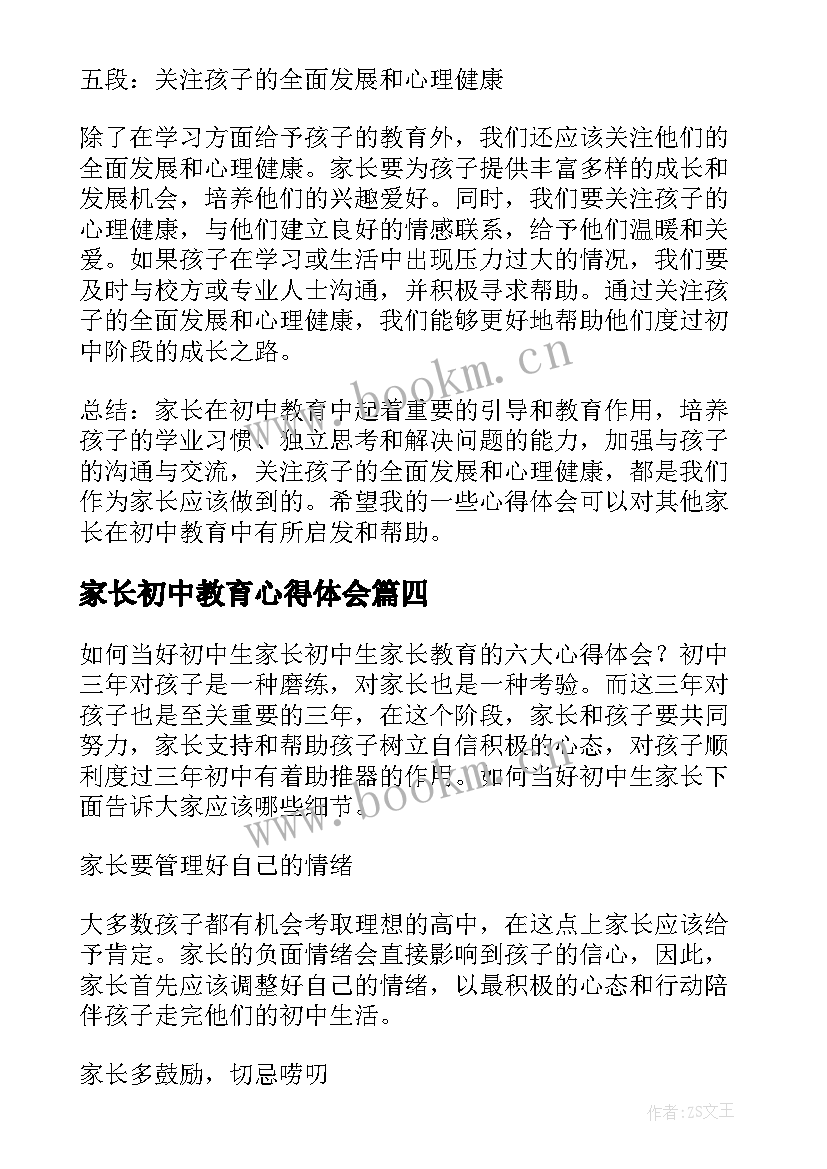 最新家长初中教育心得体会 初中家长的教育心得体会(大全5篇)