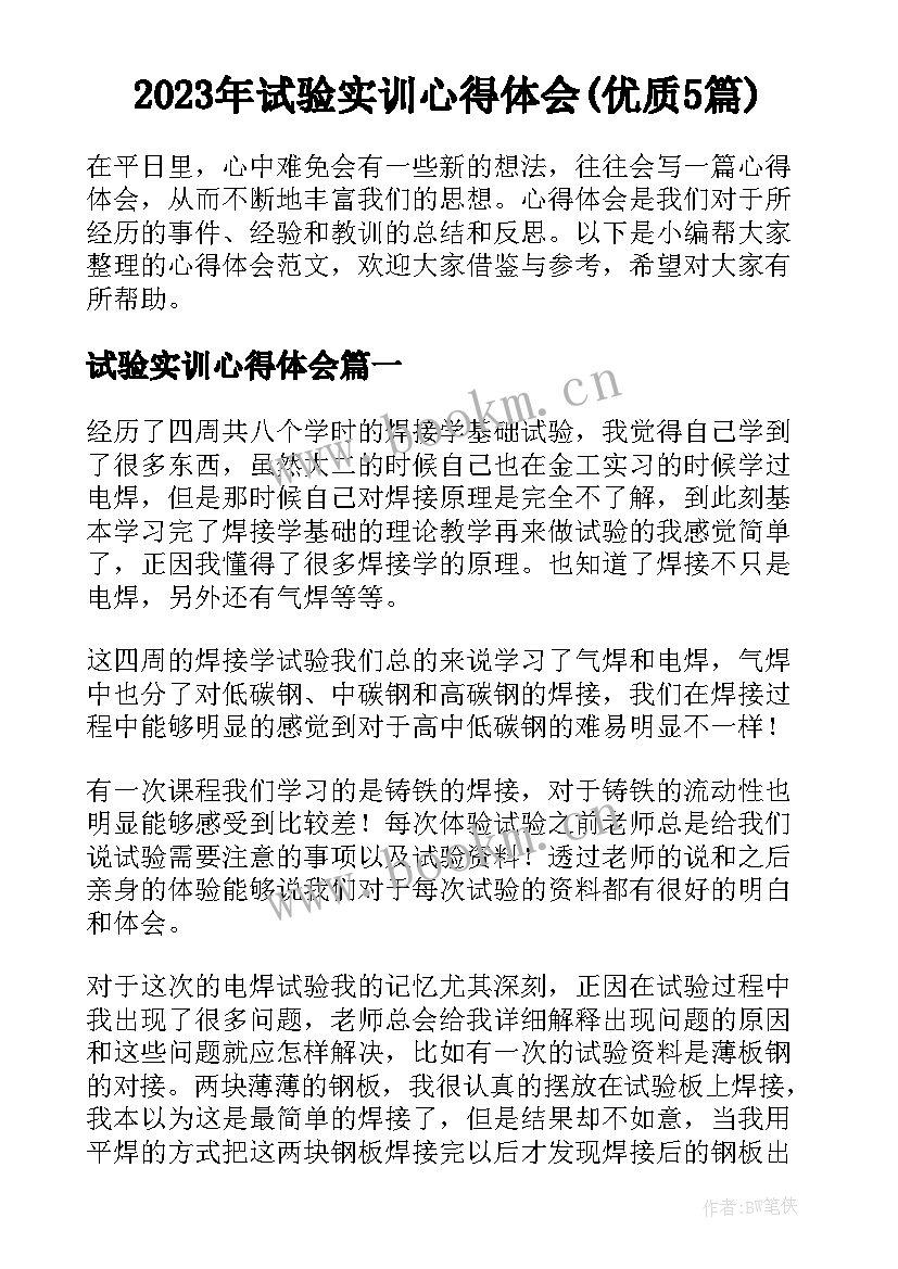 2023年试验实训心得体会(优质5篇)