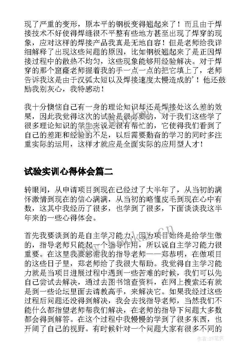 2023年试验实训心得体会(优质5篇)