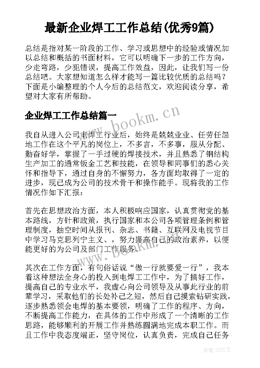 最新企业焊工工作总结(优秀9篇)