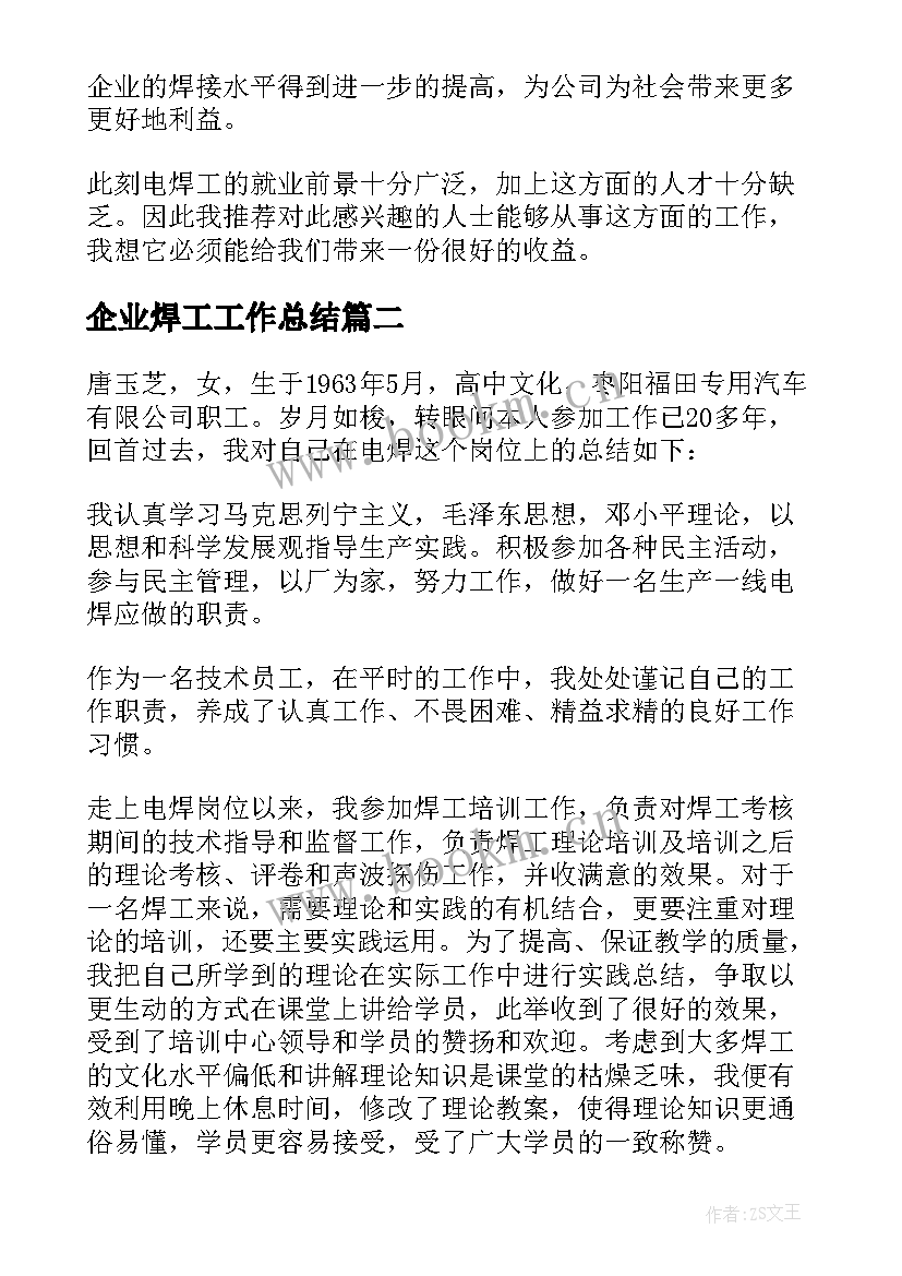 最新企业焊工工作总结(优秀9篇)