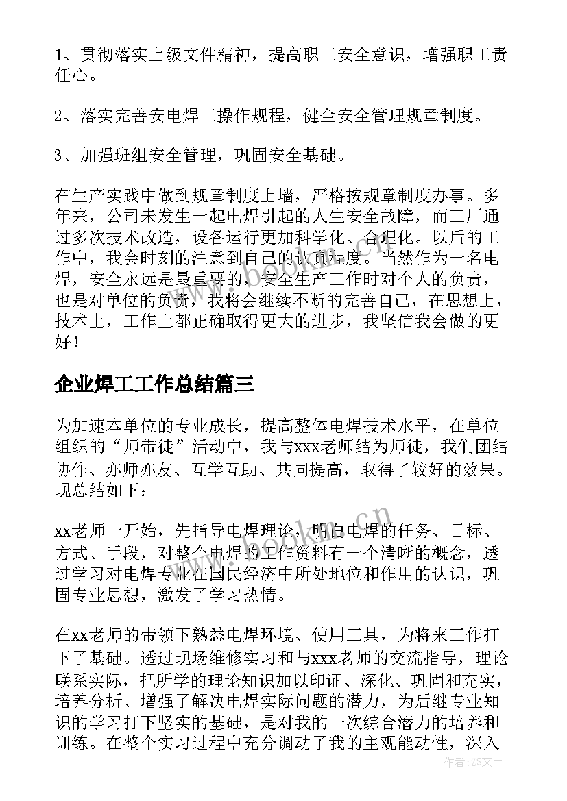 最新企业焊工工作总结(优秀9篇)