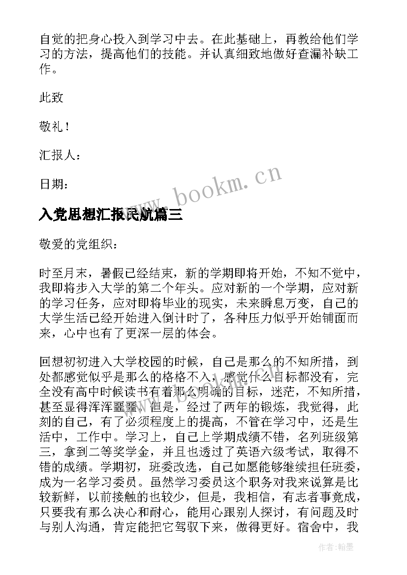 2023年入党思想汇报民航 入党思想汇报(优秀5篇)