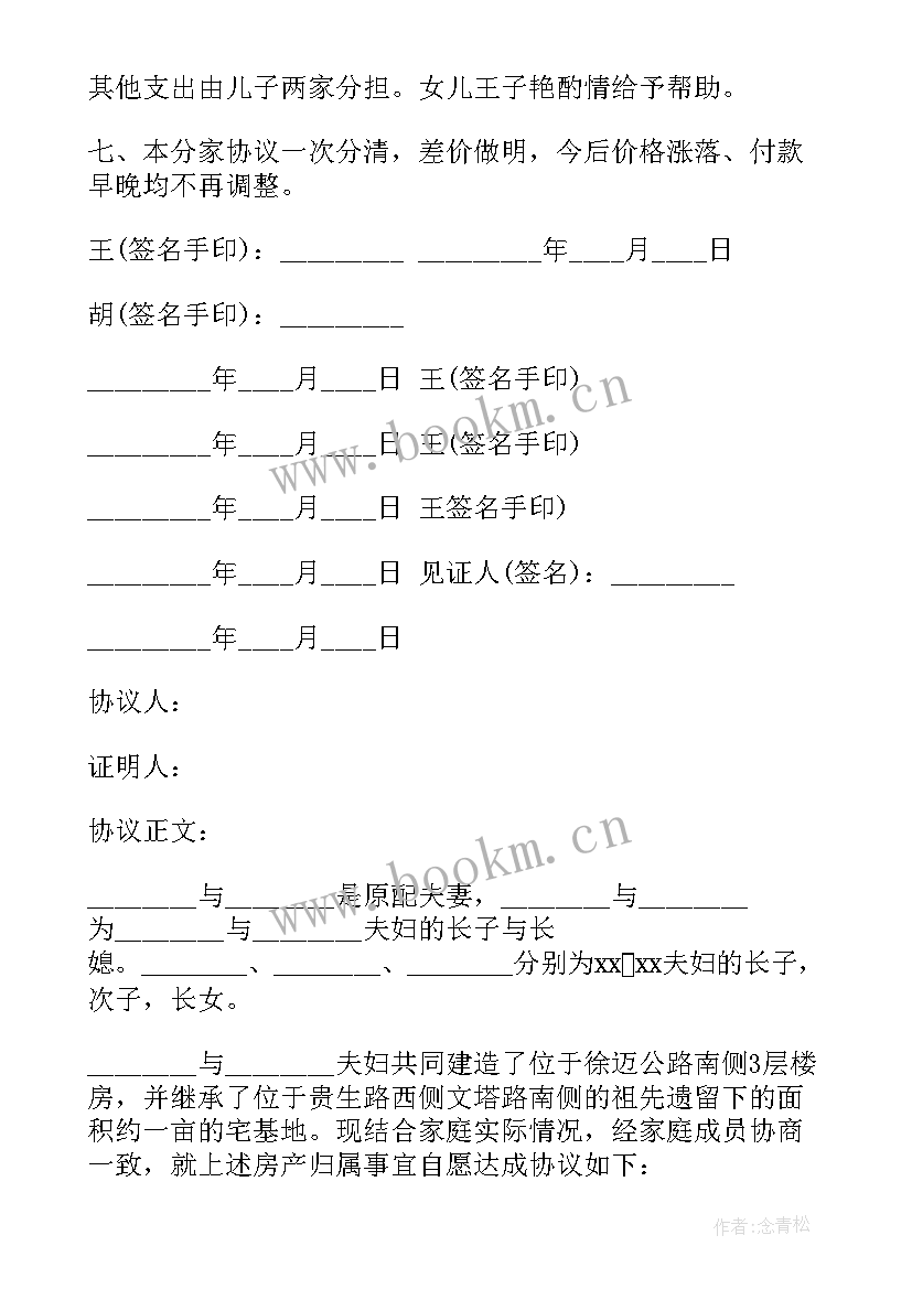 2023年房产分家协议书(精选5篇)