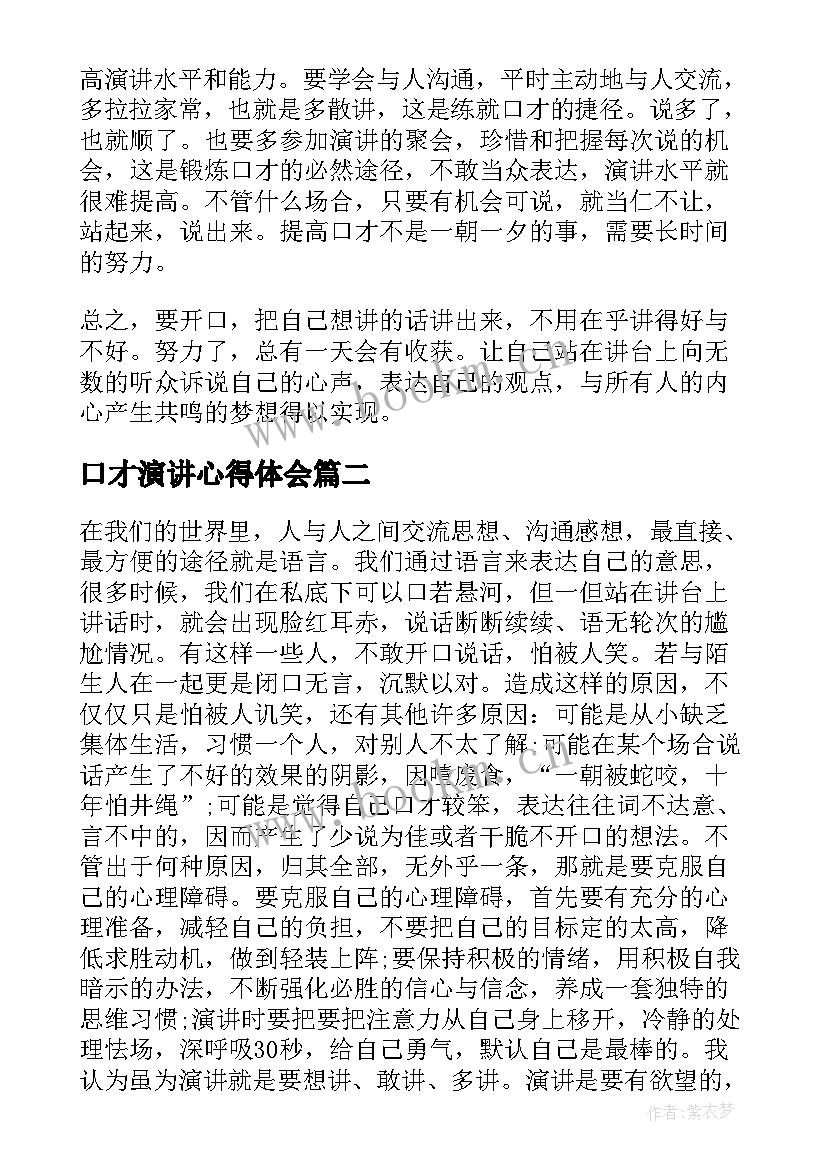 2023年口才演讲心得体会 演讲与口才心得体会(优秀9篇)