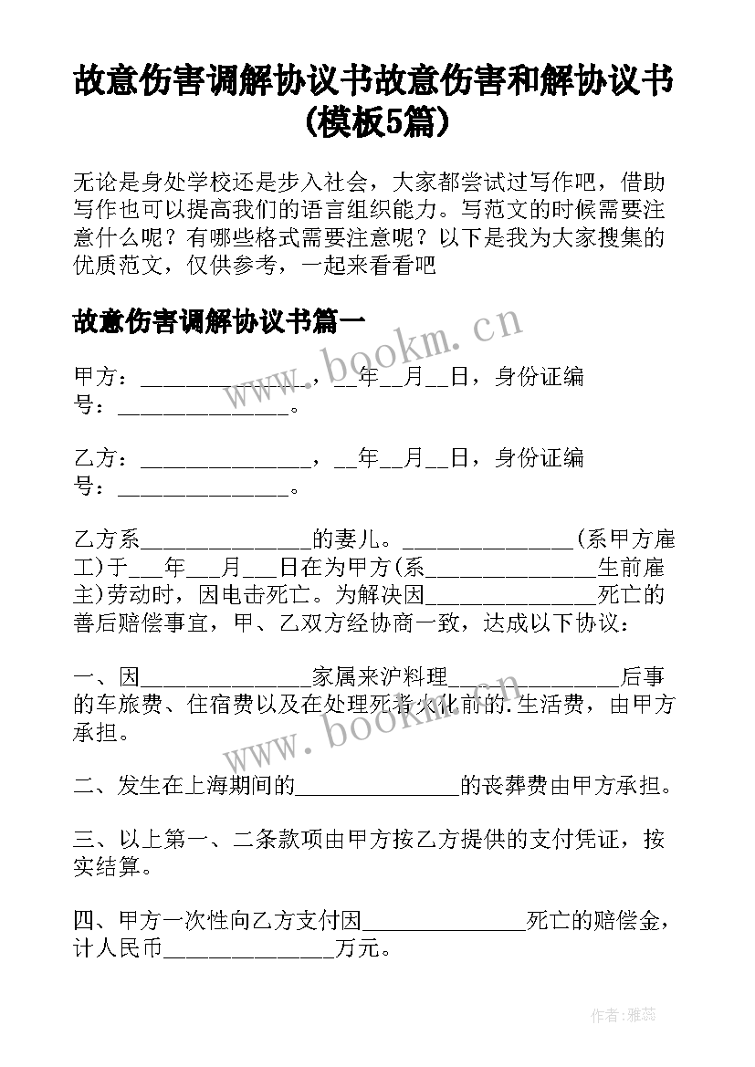 故意伤害调解协议书 故意伤害和解协议书(模板5篇)