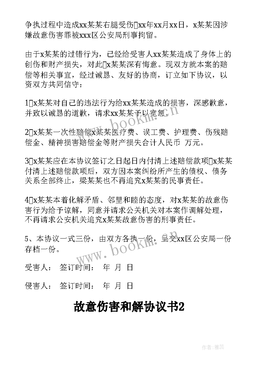 故意伤害调解协议书 故意伤害和解协议书(模板5篇)