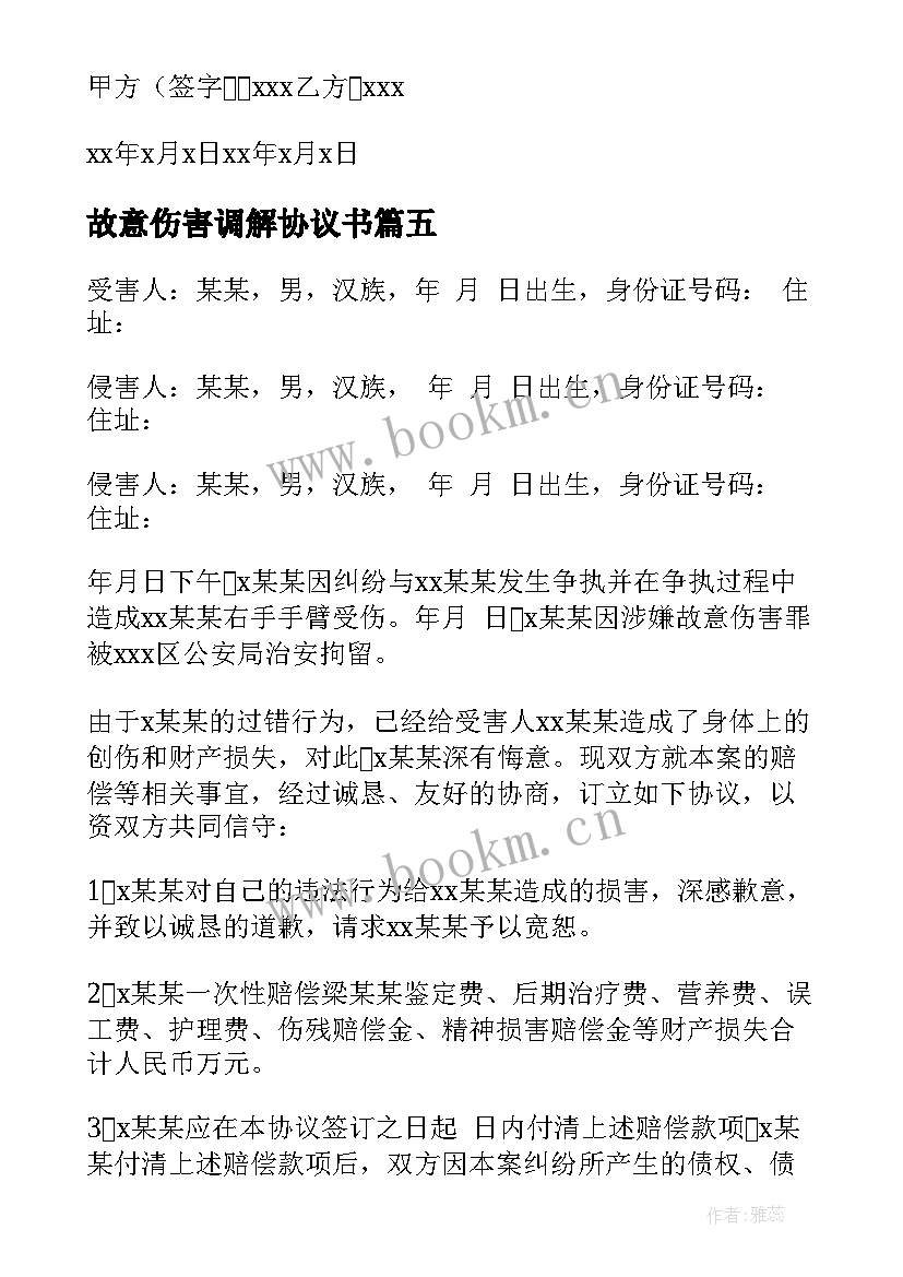 故意伤害调解协议书 故意伤害和解协议书(模板5篇)