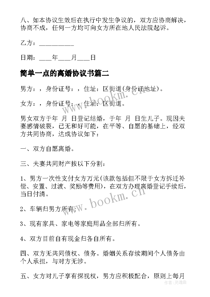 简单一点的离婚协议书(通用6篇)