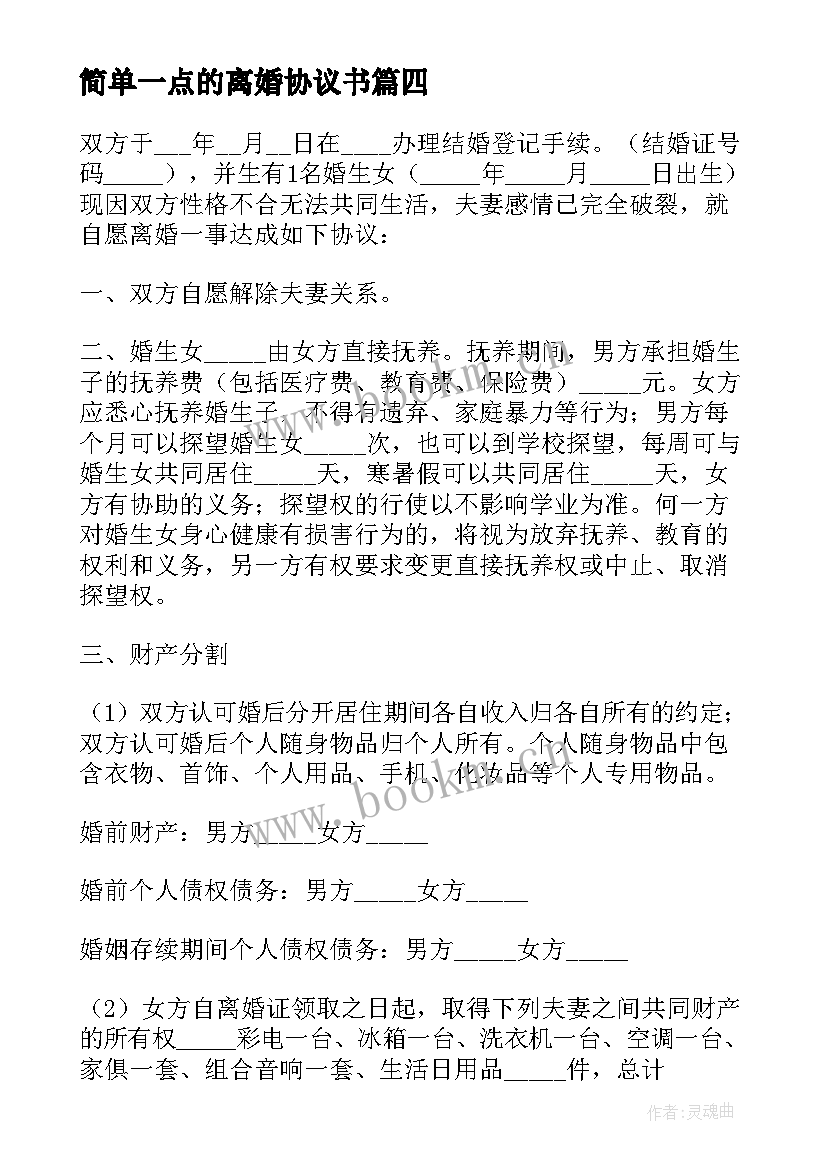 简单一点的离婚协议书(通用6篇)