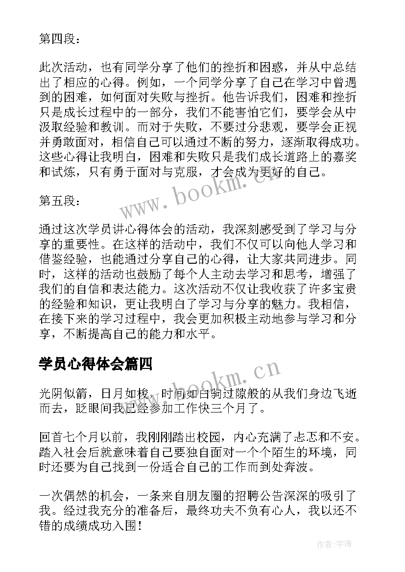 学员心得体会 学员讲心得体会(汇总9篇)